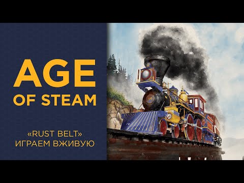 Видео: Age of Steam | Rust Belt карта — Играем вживую