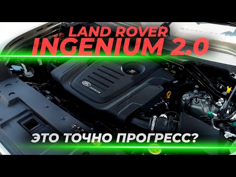 Видео: Современный дизель Land Rover – Ingenium 2.0 | Это точно прогресс?