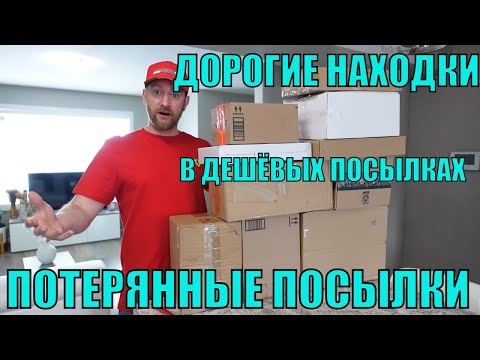 Видео: ПОТЕРЯННЫЕ ПОСЫЛКИ! РАСПАКОВКА 10 КОРОБОК ПО $5! ШОК! СНОВА ТОВАРЫ УДИВИЛИ! 04.02.2023