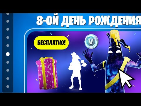 Видео: УЖЕ ЗАВТРА! НАБОР ЗА 0 В-БАКСОВ В ЧЕСТЬ ДНЯ РОЖДЕНИЯ ФОРТНАЙТА 2025! БЕСПЛАТНЫЕ НАГРАДЫ ФОРТНАЙТ