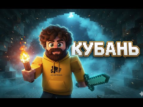 Видео: КУБАНЬ любимая с @Unkllexx_Official  в эфире