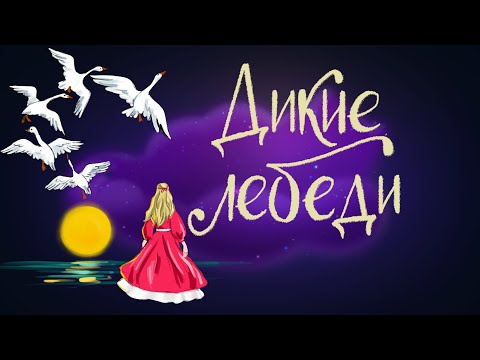 Видео: Дикие Лебеди. Г.Х. Андерсен | Сказки для детей. 0+