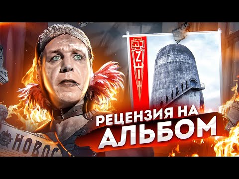 Видео: RAMMSTEIN – «ZEIT» I РЕЦЕНЗИЯ НА АЛЬБОМ