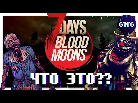 Видео: 7 Days BLOOD MOONS ▶ новая игра от разрабов 7DTD? ИЛИ ЧТО ЭТО?