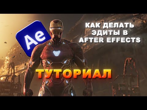 Видео: Как делать эдиты в After Effects | Туториал