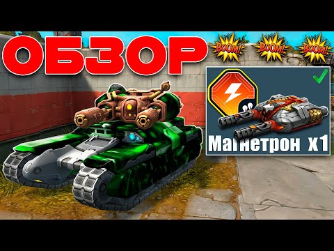 Видео: 🫨ЖЕСТЬ! ВАСПО ТВИНС НА ОТКЛЮЧЕНИЕ ПРИПАСОВ УНИЧТОЖАЕТ СОПЕРНИКА?! ТЕСТИРУЕМ МАГНЕТРОН! ТАНКИ ОНЛАЙН