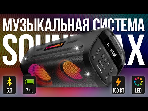 Видео: SM-MS4305 - Обзор новой музыкальной системы от бренда Soundmax 🔊❗