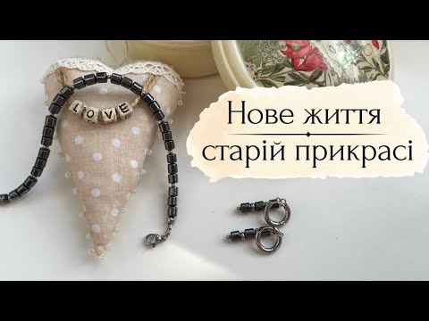 Видео: ПЕРЕРОБКА старих прикрас | Чокер з ГЕМАТИТУ та СЕРЕЖКИ трансформери