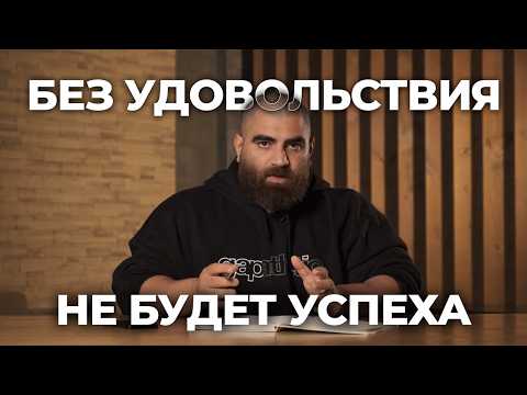Видео: Гайд на УСПЕХ | Без удовольствия от процесса вы обречены на провал! | Арсен Маркарян