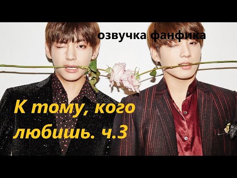Видео: 💜Озвучка A / К тому, кого любишь, часть 3/ Фанфик / БТС/ Вигуки