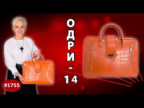 Видео: Дерзкий апельсин: роскошная сумка Одри 14 с тиснением «крокодил», никель.