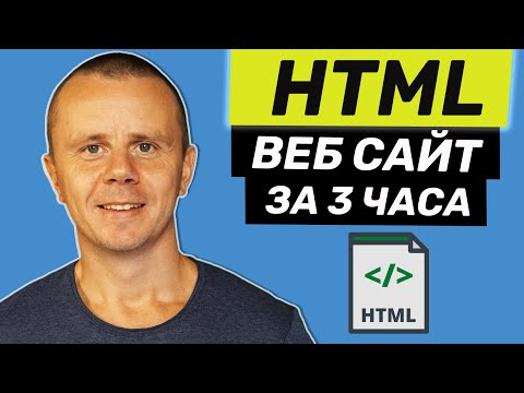 Видео: HTML - Полный Курс HTML Для Начинающих [3 ЧАСА]