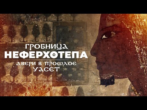 Видео: Гробница Неферхотепа. Двери в прошлое город Уасет ▲ [by Senmuth]