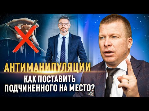 Видео: 3 шага как поставить сотрудника на место! Ситуационное руководство