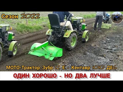 Видео: ФРЕЗЕРОВКА МОТО ТРАКТОРОМ ЗУБР 12 Е ,И МОТОБЛОКОМ КЕНТАВР 1010ДЕ6 / ОДИН ХОРОШО ,А ДВА ЛУЧШЕ 2022