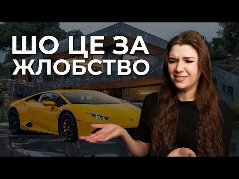Видео: Чому важливо виглядати БІДНИМ?