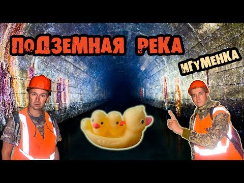 Видео: Подземная река Игуменка. Den Сталк #22