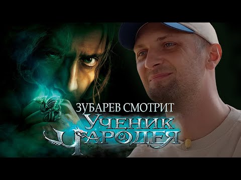 Видео: ЗУБАРЕВ СМОТРИТ  "УЧЕНИК ЧАРОДЕЯ" | ЛУЧШИЕ МОМЕНТЫ ПРОСМОТРА | РЕАКЦИЯ ЗУБАРЕВА
