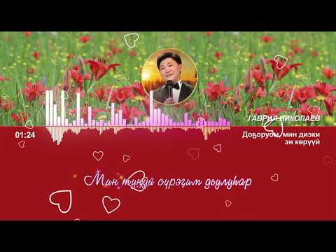 Видео: Доҕоруом, мин диэки эн көрүүй. Гаврил Николаев