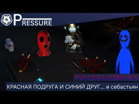 Видео: Roblox Pressure | Озвучка Разговора Синего и Красной с Себастьяном НА РУССКОМ