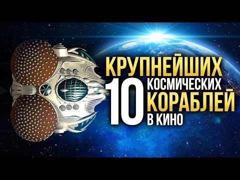 Видео: 10 Самых БОЛЬШИХ космических кораблей в кино