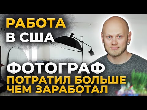 Видео: Работа фотографом в США. С чего начать? Сколько потратил и заработал? Мой опыт.