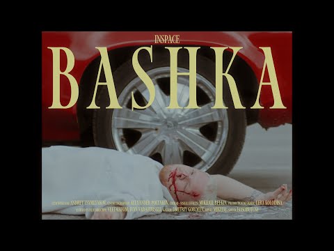 Видео: INSPACE — башка (клип)