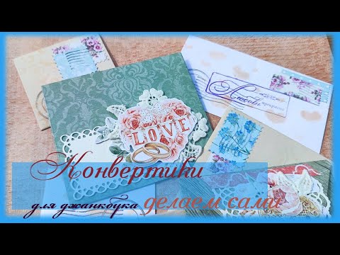 Видео: Конвертики БЫСТРО, ПРОСТО, БЮДЖЕТНО/ Милые штучки для будущего джанкбука/ Скрапим без остатков