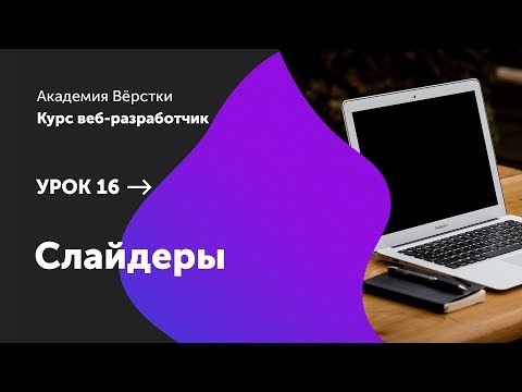 Видео: Урок 16. Слайдеры | Курс Веб разработчик | Академия верстки