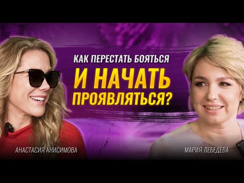 Видео: Анастасия А и Мария Лебедева. Как начать проявляться: Прокачиваем медийность. Алгоритм ПРОРЫВ