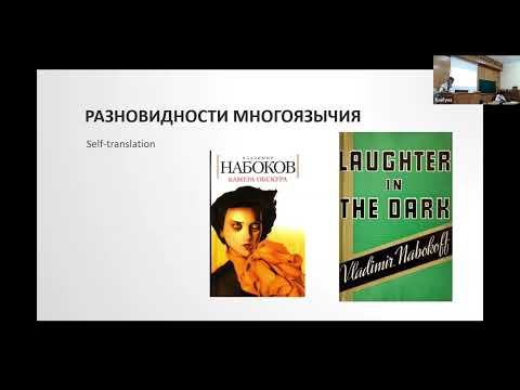 Видео: В. В. Фещенко: Транслингвизм как современная разновидность многоязычия