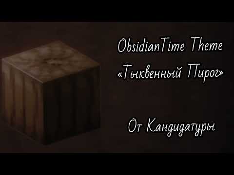 Видео: «Тыквенный Пирог» — ObsidianTime Theme | MineShield 4