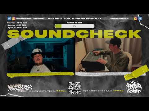 Видео: Big Mic TGK & Parkersolo - Слушаем и оцениваем ваши треки. Стрим №8