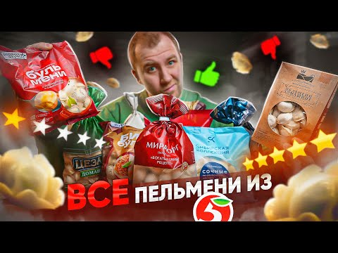 Видео: ПРОБУЮ ВСЕ ПЕЛЬМЕНИ из "ПЯТЕРОЧКИ" | СОЕВЫЙ РАЗРЫВ | ЖРИЧЁДАЛИ