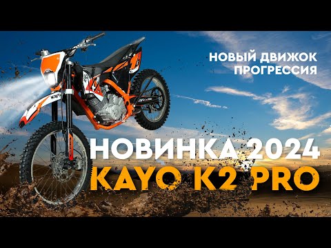 Видео: Мотоцикл новинка 2024 года! KAYO K2 Pro 21/18 с движком 175FMM