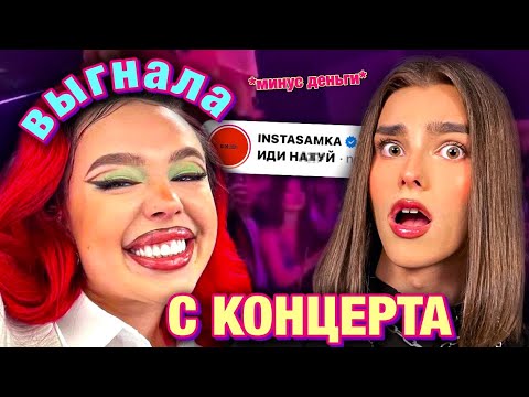 Видео: ИНСТАСАМКА выгнала с КОНЦЕРТА😱 *встреча с Дашей Граф*