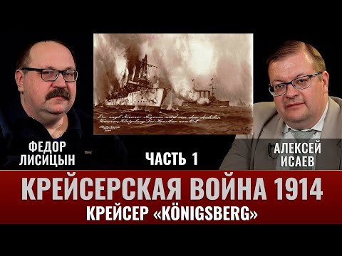 Видео: Федор Лисицын. Крейсер  "Кёнигсберг". Часть 1