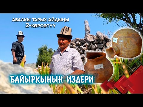 Видео: Абалкы тарых айдыңы // 2-көрсөтүү // БАЙЫРКЫНЫН ИЗДЕРИ берүүсү