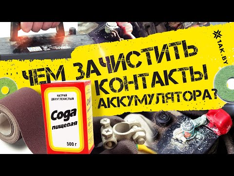 Видео: Чем зачистить контакты АКБ