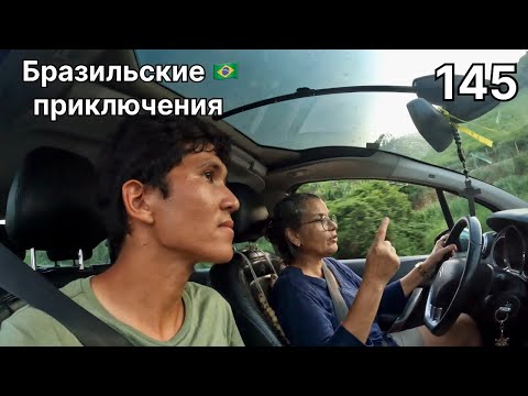 Видео: В Бразилии без денег и телефона. Кругосветка 145.