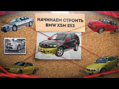 Видео: Строим BMW X5M E53. Начало