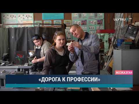 Видео: «ДОРОГА К ПРОФЕССИИ»