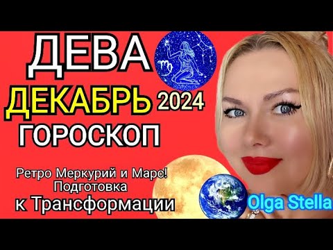 Видео: ✅ДЕВА ДЕКАБРЬ 2024.Дева - гороскоп на декабрь 2024 года.Трансформация РЕТРО МЕРКУРИЙ и МАРС! STELLA