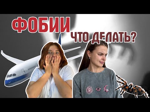 Видео: (10) Фобии: почему мы боимся?