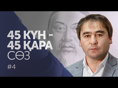 Видео: 45 күн - 45 қара сөз. Төртінші қара сөз / Абай Кунанбаев