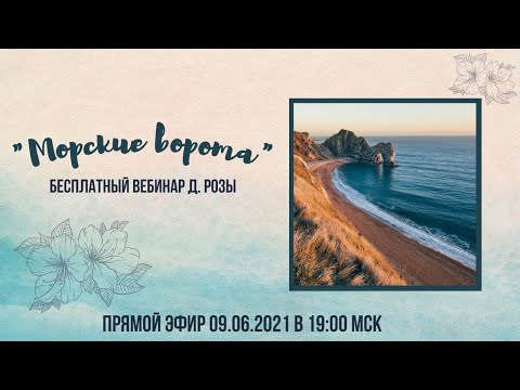 Видео: "Морские ворота": бесплатный вебинар Д. Розы