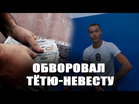 Видео: Обворовал тётю-невесту