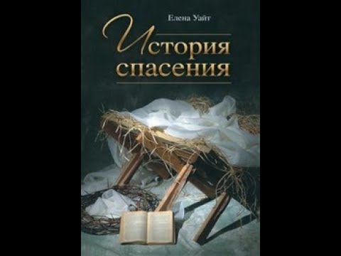 Видео: История Спасения 1 часть