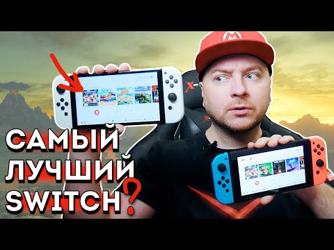 Видео: NINTENDO SWITCH OLED: ВСЁ, ЧТО ВЫ ХОТЕЛИ ЗНАТЬ // обзор от Denis Major