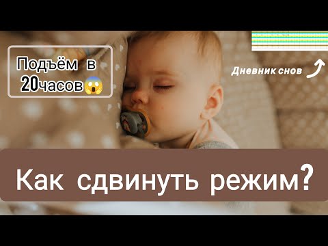 Видео: КАК СДВИНУТЬ РЕЖИМ? Бодрствуем ночью😱